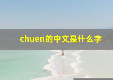 chuen的中文是什么字