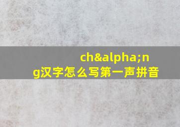 chαng汉字怎么写第一声拼音