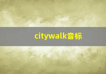 citywalk音标