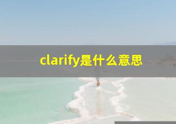 clarify是什么意思