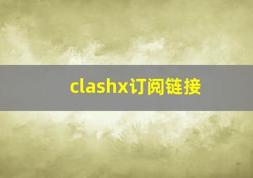 clashx订阅链接