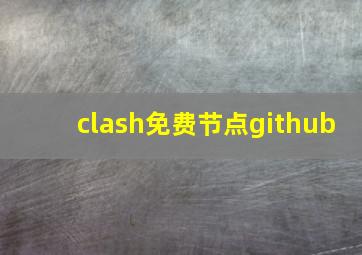 clash免费节点github