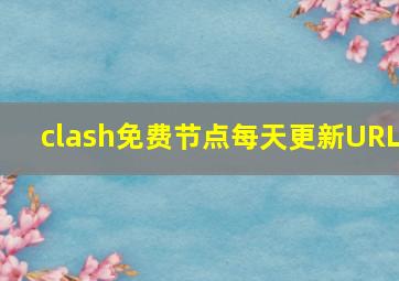 clash免费节点每天更新URL