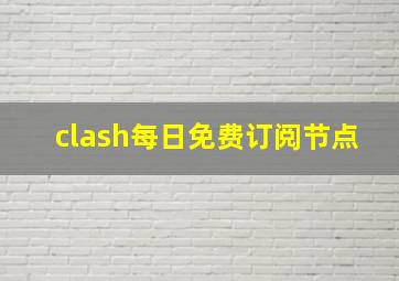 clash每日免费订阅节点