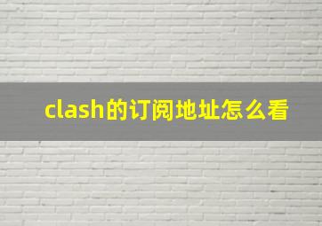 clash的订阅地址怎么看