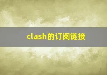 clash的订阅链接