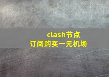 clash节点订阅购买一元机场