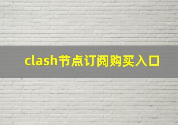 clash节点订阅购买入口