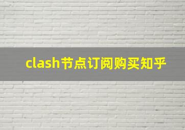 clash节点订阅购买知乎