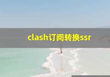 clash订阅转换ssr