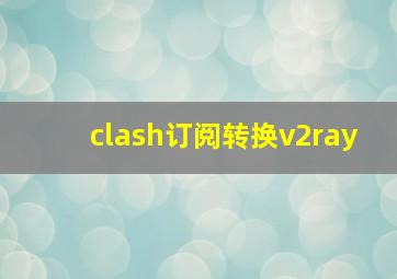 clash订阅转换v2ray