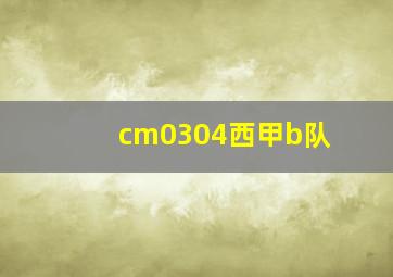 cm0304西甲b队