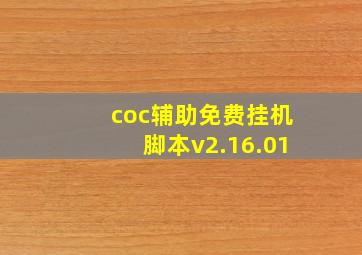 coc辅助免费挂机脚本v2.16.01