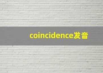 coincidence发音