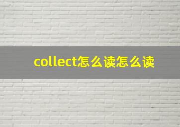 collect怎么读怎么读