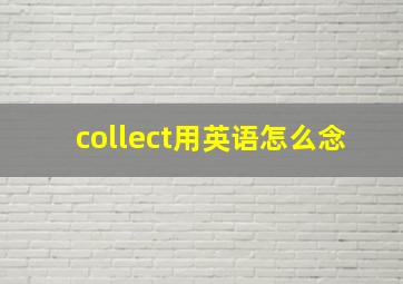 collect用英语怎么念