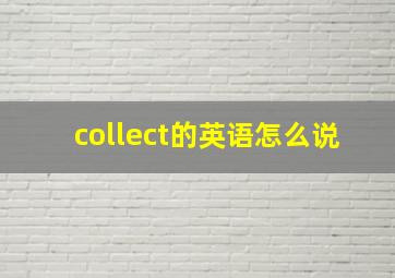 collect的英语怎么说