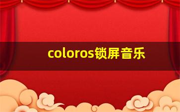 coloros锁屏音乐