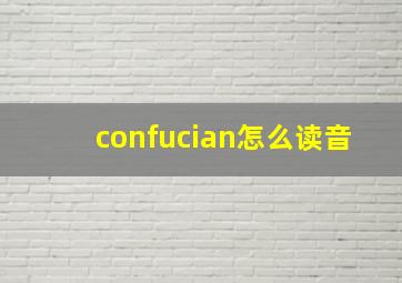 confucian怎么读音