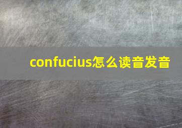 confucius怎么读音发音