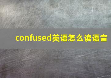 confused英语怎么读语音