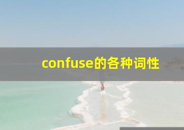 confuse的各种词性