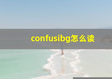 confusibg怎么读