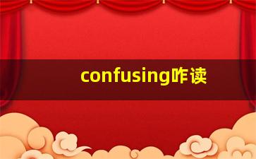 confusing咋读