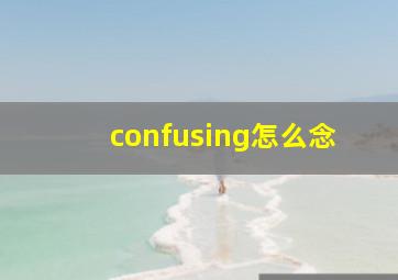 confusing怎么念