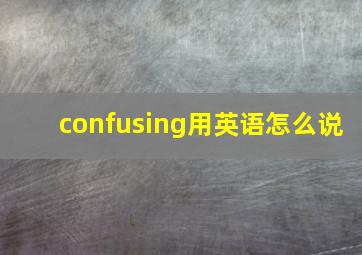 confusing用英语怎么说