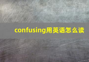 confusing用英语怎么读