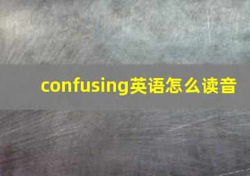 confusing英语怎么读音