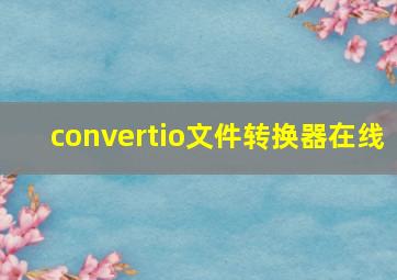 convertio文件转换器在线