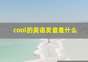 cool的英语发音是什么