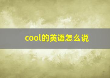 cool的英语怎么说