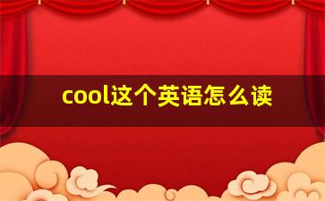 cool这个英语怎么读