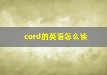 cord的英语怎么读