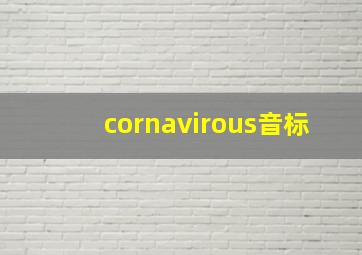 cornavirous音标