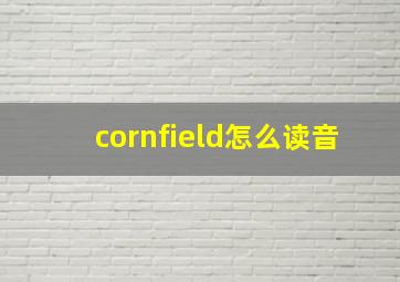 cornfield怎么读音