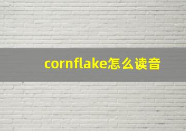 cornflake怎么读音