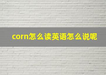 corn怎么读英语怎么说呢