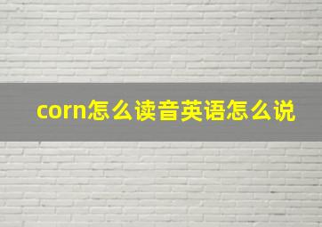 corn怎么读音英语怎么说