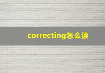 correcting怎么读