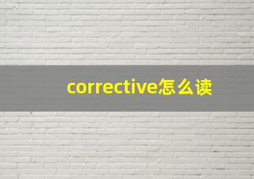 corrective怎么读