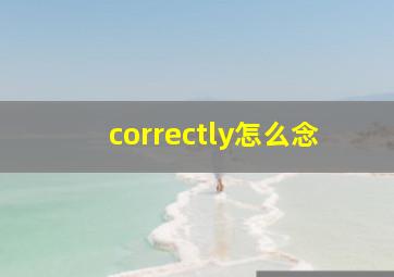 correctly怎么念