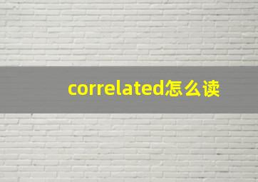 correlated怎么读