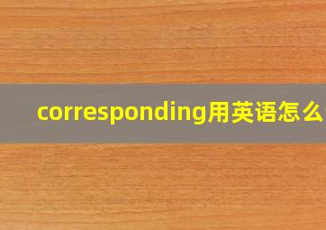 corresponding用英语怎么读