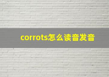 corrots怎么读音发音