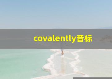 covalently音标