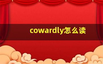 cowardly怎么读